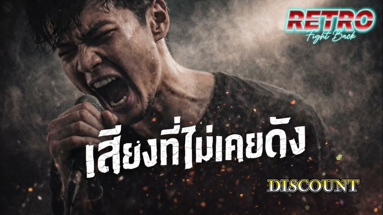 เสียงที่ไม่เคยดัง