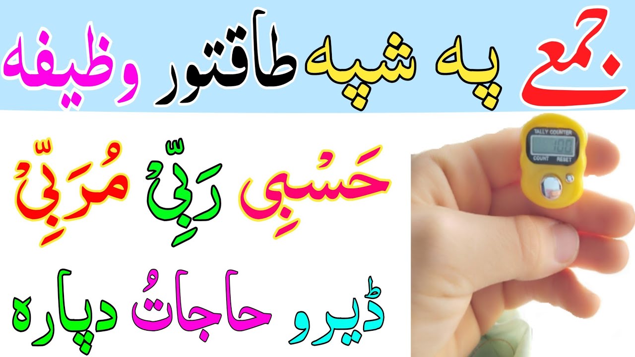 حسبی ربی مربی وظیفہ || ڈیرو حاجاتُ دپارہ دہ || pashto wazifa hasbi rabi murabi wazifa for hajat