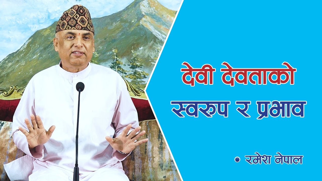 देवी देवताको स्वरूप र प्रभाव | The nature and influence of the deities, Episode 1477