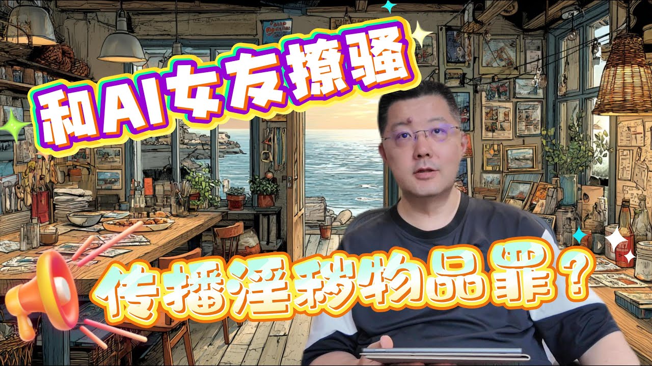 跟AI女友聊骚，竟被判「传播淫秽物品罪」？真实案例揭秘AI法律红线！