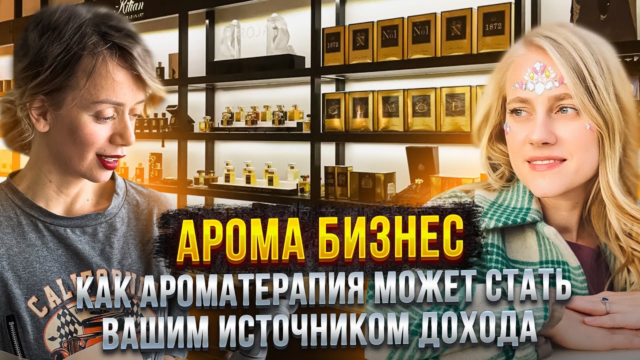 Арома бизнес: "Как ароматеропия может стать вашим источником дохода"