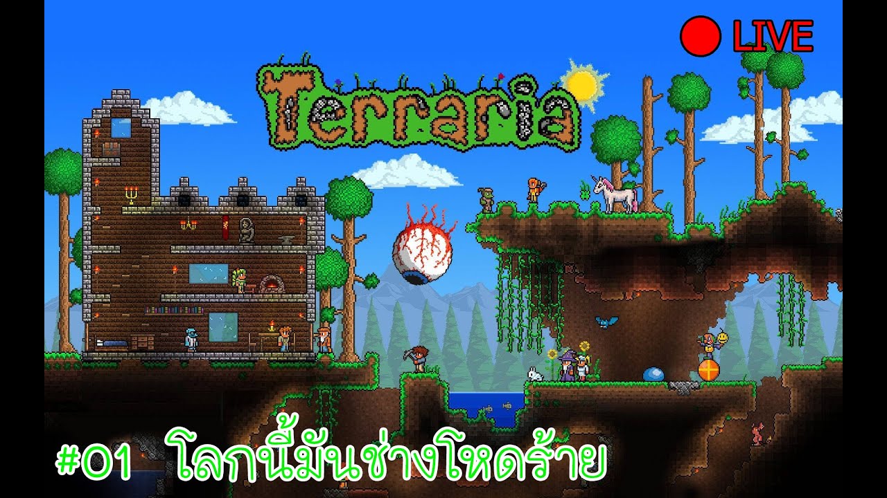 ~🔴LIVE~ [Terraria] : เกมที่การตายเป็นเรื่องปกติ