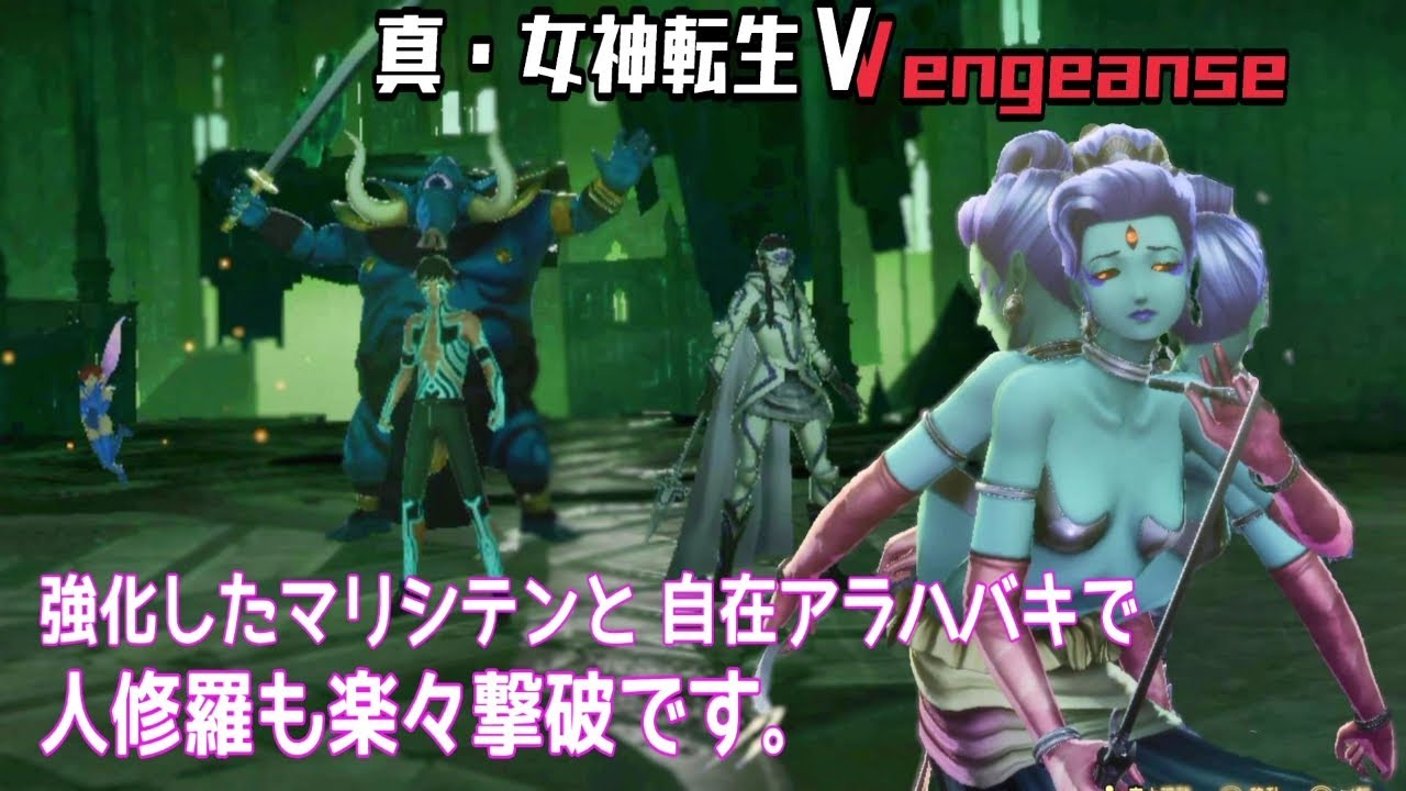 【真・女神転生Ⅴvengeance】⑭マリシテンで人修羅戦　説明欄に概要あるよん　創生モードNormal【Switch版】