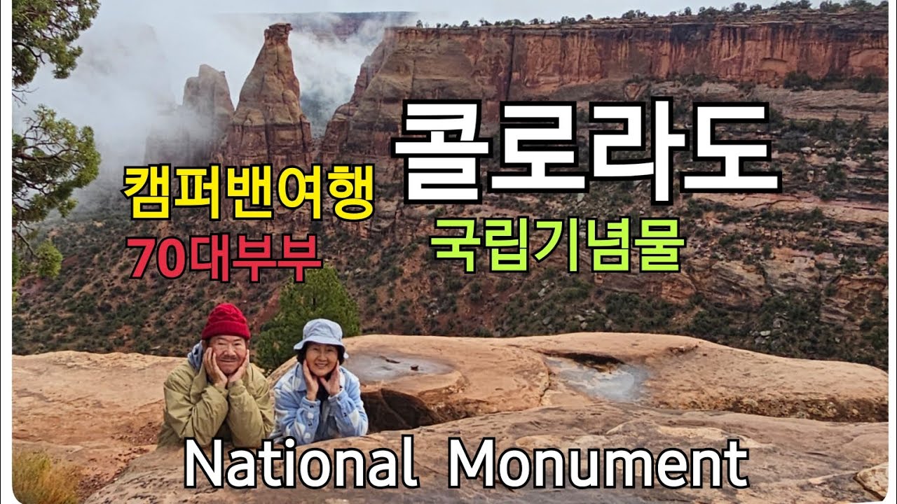 Поездка на кемпервэне к национальному памятнику Колорадо