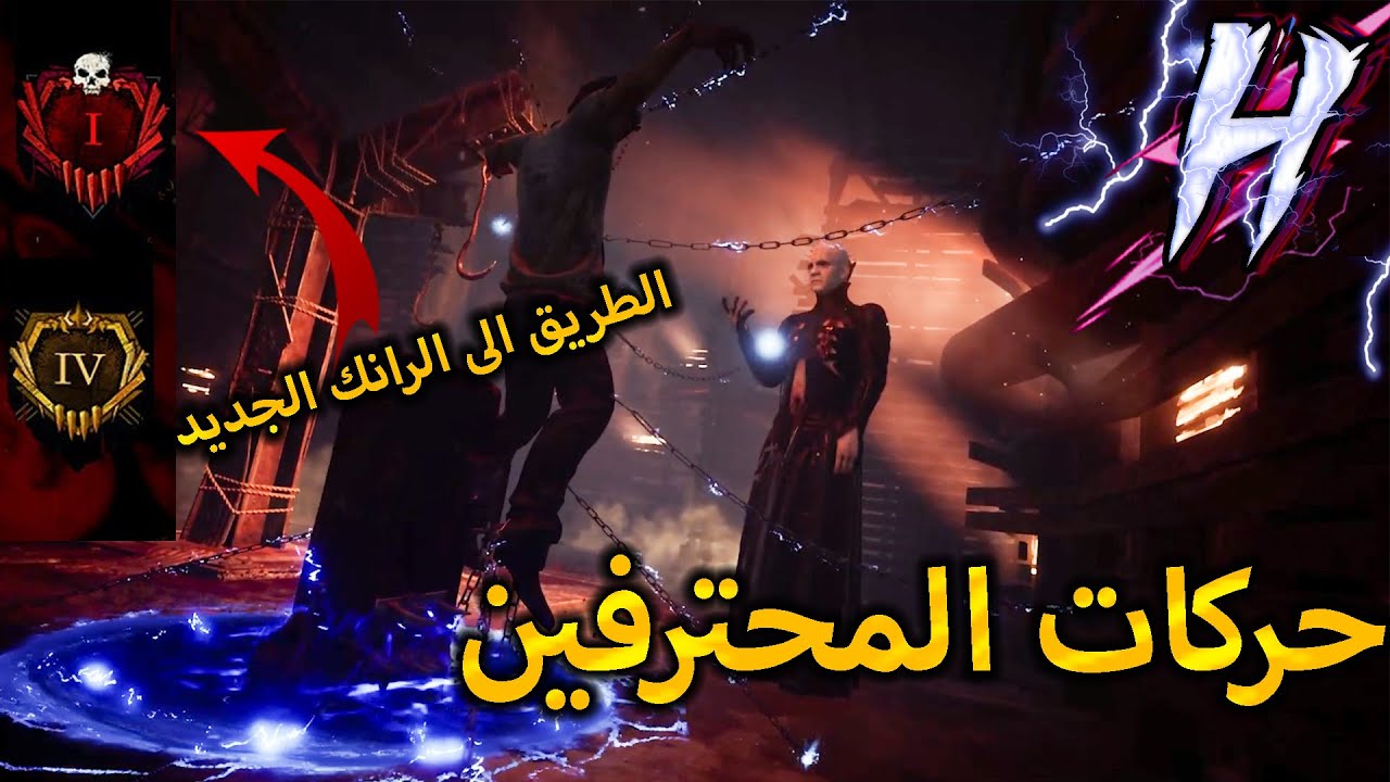 ديد باي داي لايت : نسوي حركات المحترفين ضد الكلرات في الشابتر الجديد | Dead By Daylight