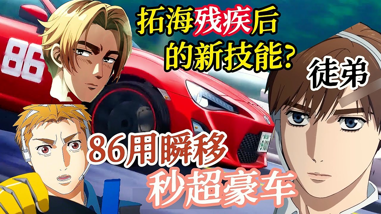 頭文字D第二季的高能來襲!!拓海徒弟最新一集直接炫車技開瞬移!!!把對手看蒙了《MF Ghost》极速车魂1-7集#動漫解說