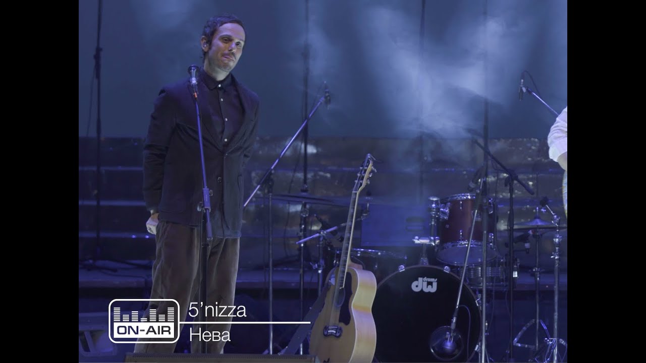 5'nizza - Нева - Live
