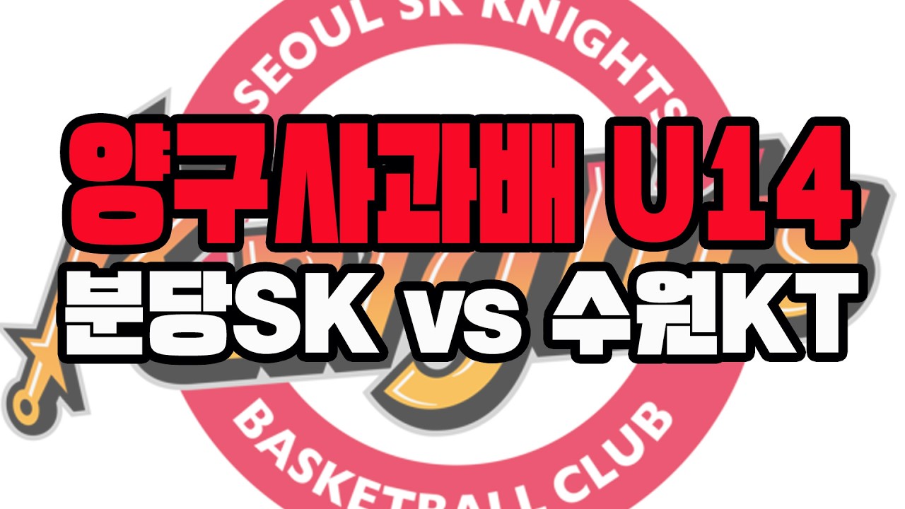 [2026년 02월 21일~22일 양구대회 4강]Team6(팀식스) vs 수원KT