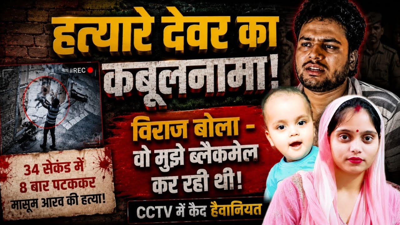 Firozabad News : हत्यारे देवर का चौका देने वाला कबूलनामा! विराज बोला - 
