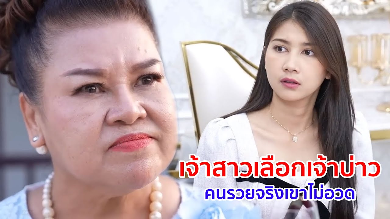 หนังสั้น เจ้าสาวเลือกเจ้าบ่าว คนรวยจริงเขาไม่อวด