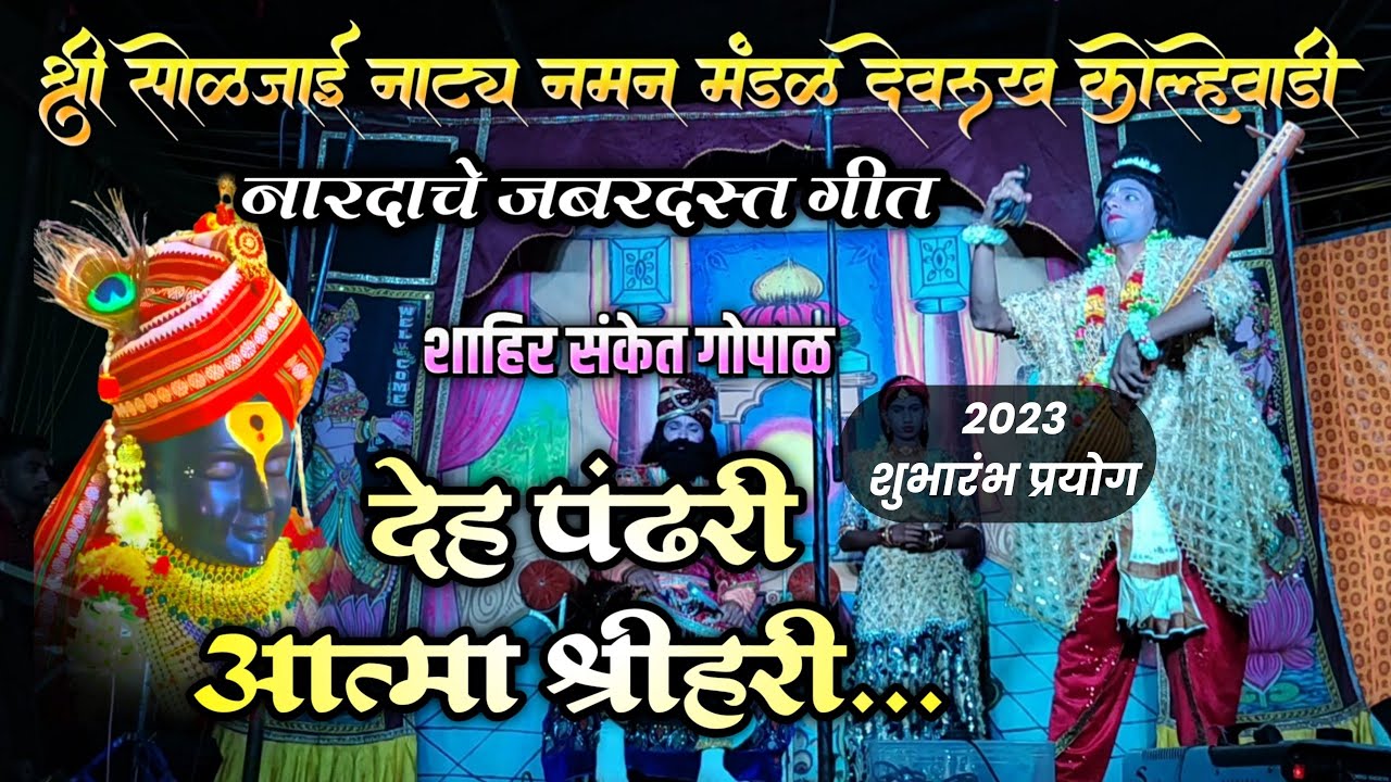 देह पंढरी आत्मा श्रीहरी...शाहिर संकेत गोपाळ(नारदाचे गीत)श्री सोळजाई नाट्य नमन मंडळ देवरुख कोल्हेवाडी