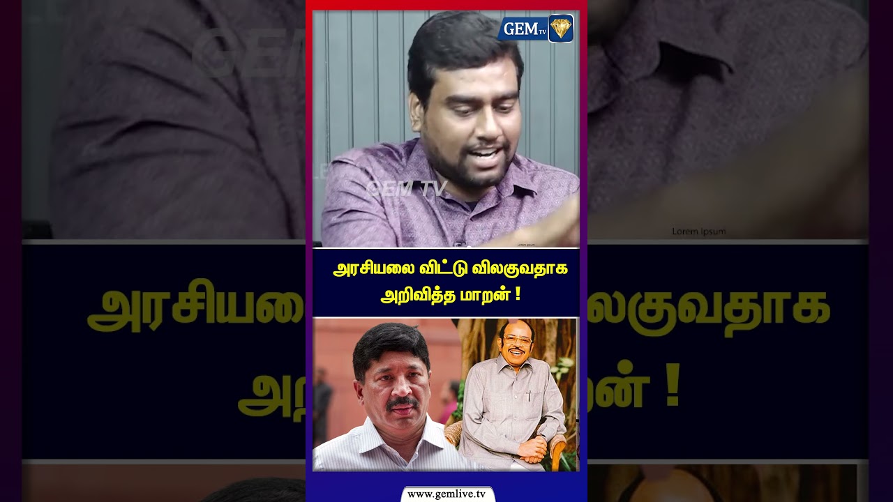 அரசியலை விட்டு விலகுவதாக அறிவித்த மாறன் ! | DMK Alliance | Dayanidhi Maran | ADMK Alliance | Gem TV