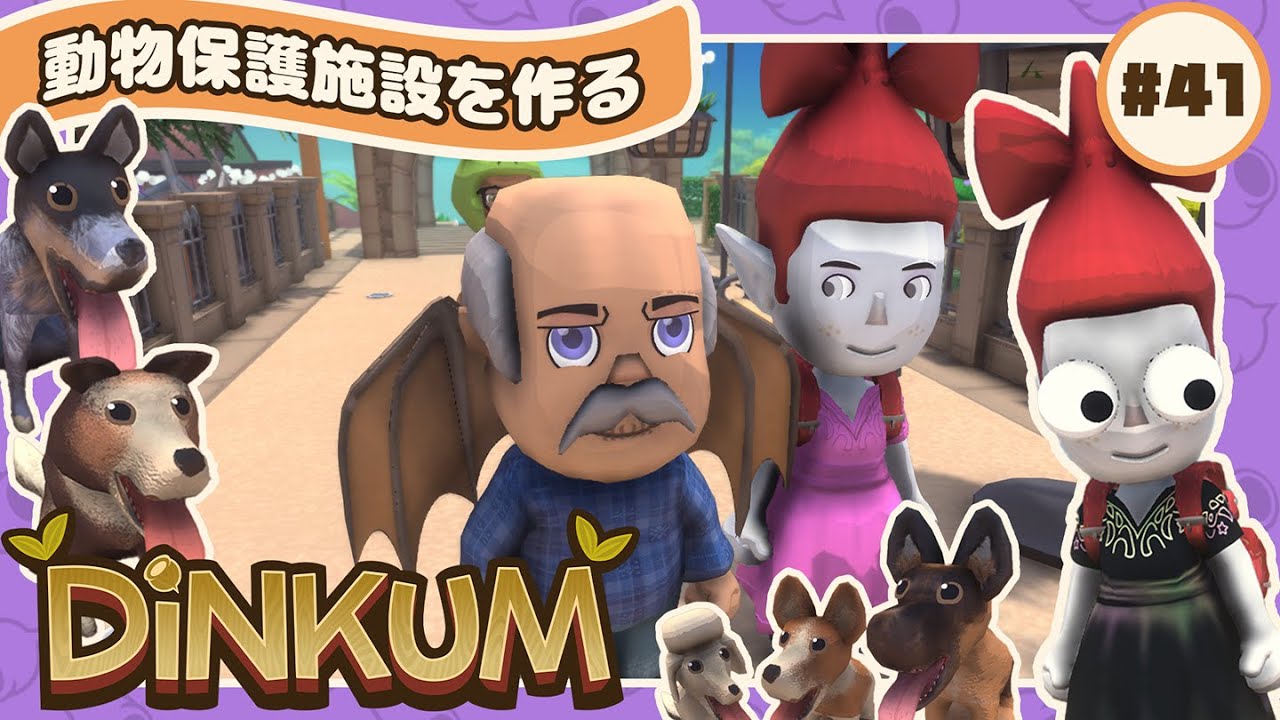 【🪵Dinkum #41】🌳動物保護施設を作りながらレア犬探し🦘｜#ディンカム #スローライフ #Dinkumpartner