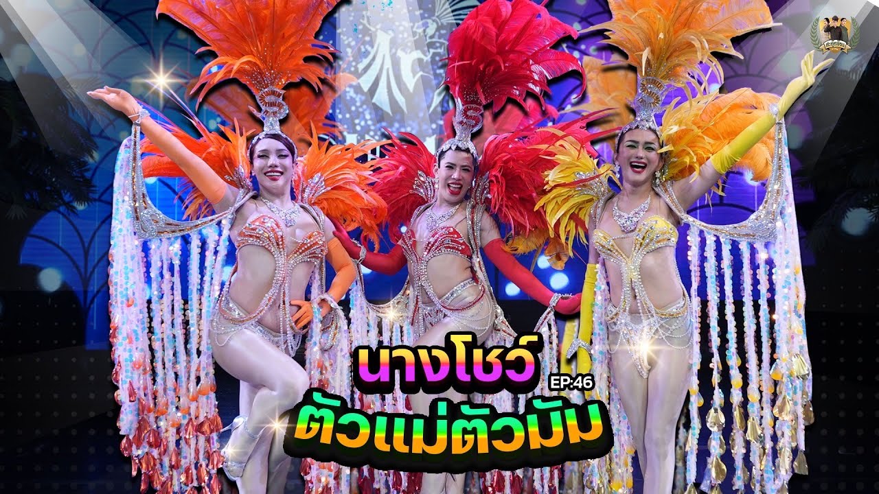 สะตุ๊ดจ๊อบภาค2 EP.46 ความฝันเป็นจริง  นางโชว์ตัวแม่