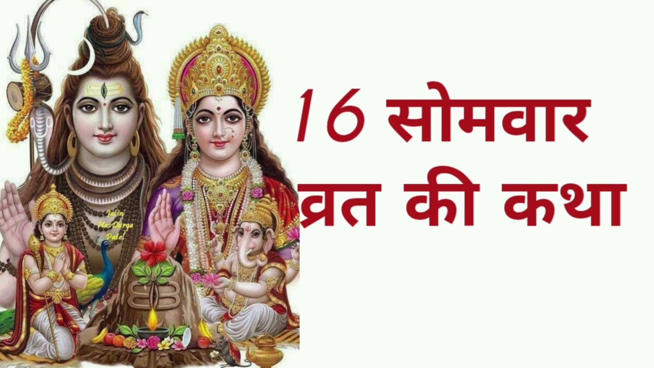 16 सोमवार व्रत की कथा। 16 Somvar vrat ki kahani