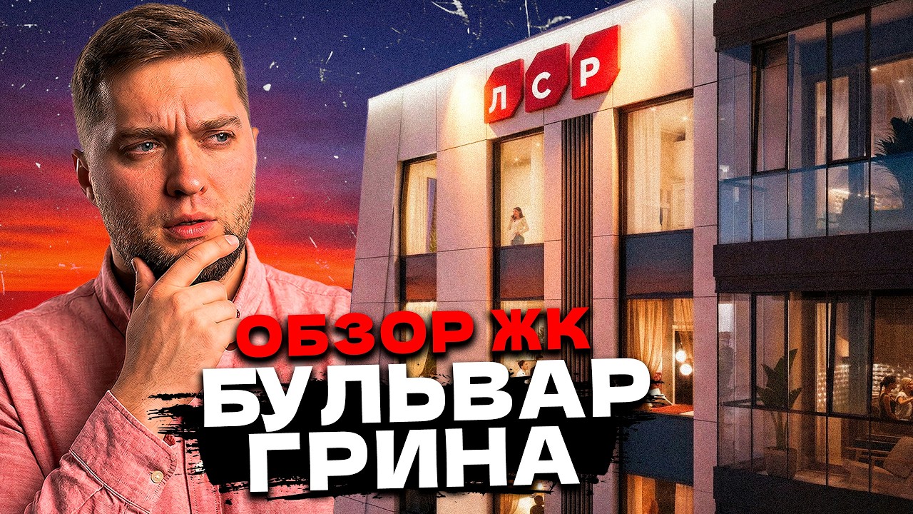 ХУДШИЙ на намыве?! Обзор ЖК Бульвар грина от ЛСР в Василеостровском районе Питера!