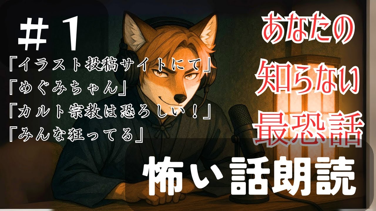 眠れない夜に流し聴く怖い話#1【広告なし】