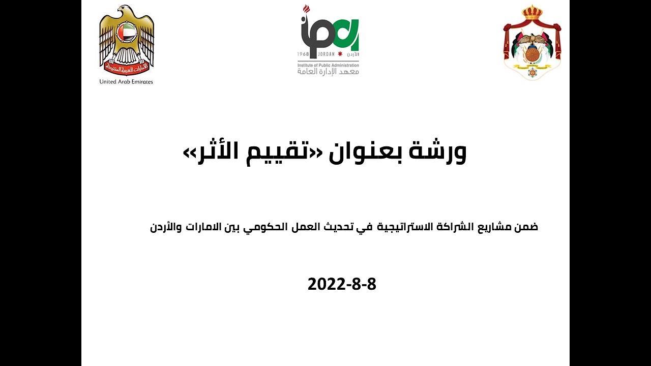 ورشة تقييم الأثر