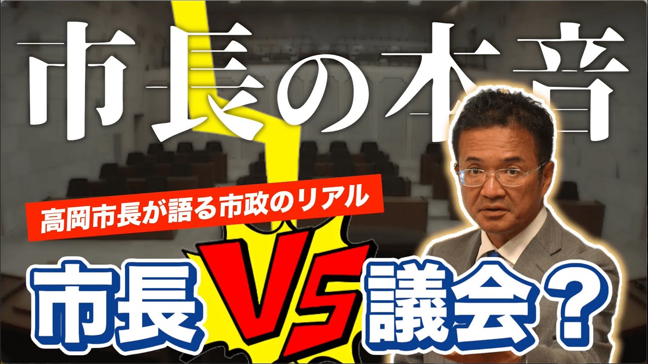 【高岡市議会】市長と議会との関係に本音で話します