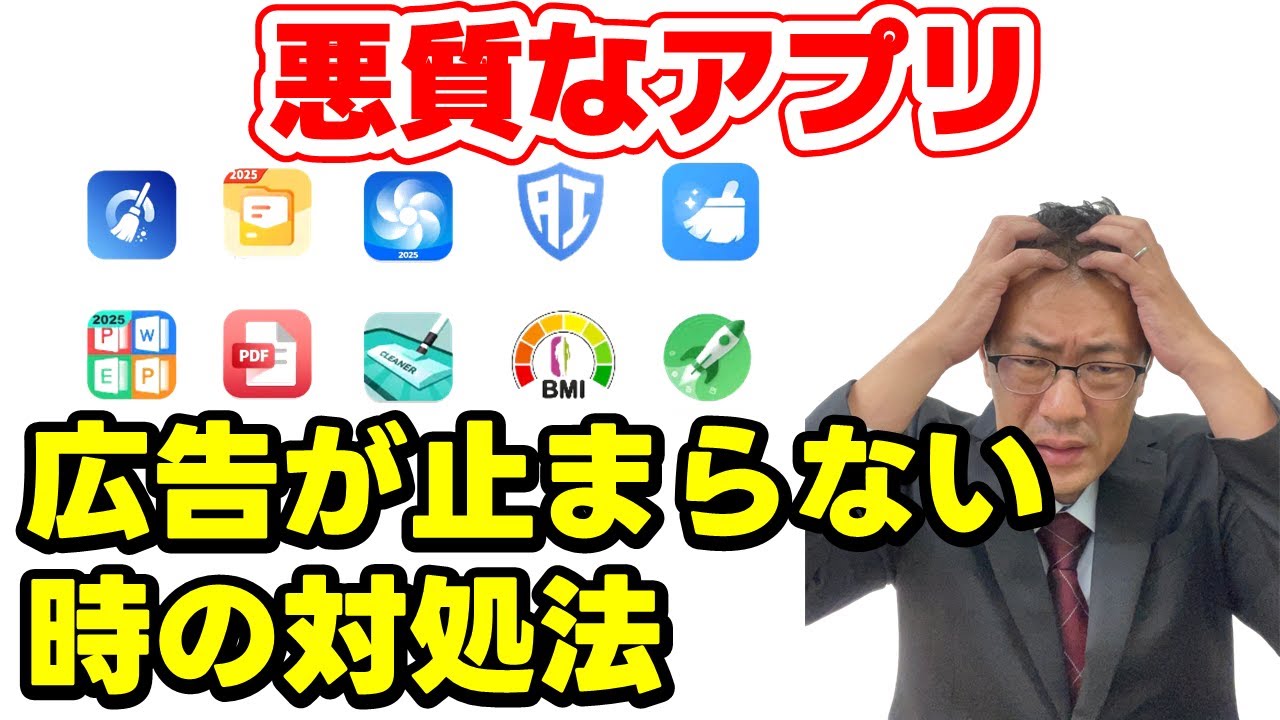 【悪質なアプリ】広告が止まらない　まともに操作できない時の対処法　一時的に広告を出ないようにして悪質なアプリを消す方法　Android版