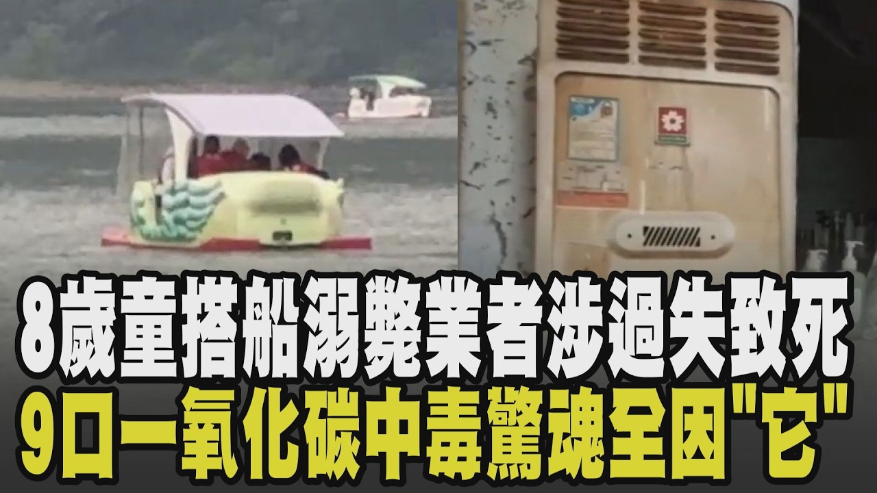 危險就在一瞬間! 搭船翻覆釀8歲童溺斃 船業者涉過失致死 熱水器無強排釀禍 一家9口一氧化碳中毒送醫 薑母鴨開鍋竄大火 老闆頭髮焦.眼皮傷｜【話題懶人包】｜TVBS新聞 @TVBSNEWS02