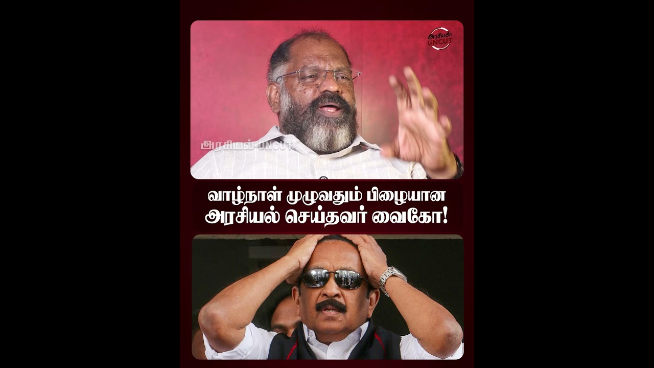 வாழ்நாள் முழுவதும் பிழையான அரசியல் செய்தவர் வைகோ!  #cheguvera #vaiko #cmvijay