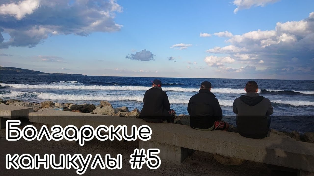 Бургас. Приморско. БОЛГАРИЯ. Болгарские каникулы #5