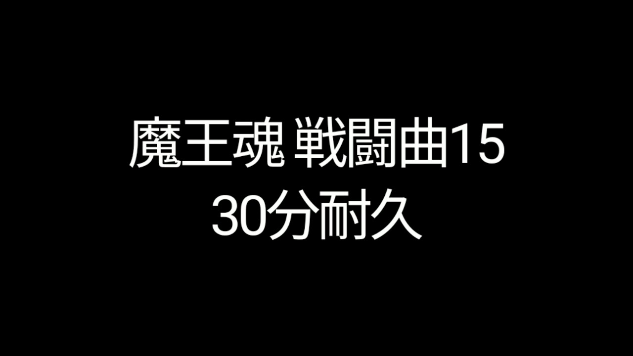 【耐久シリーズ】戦闘曲15の30分耐久