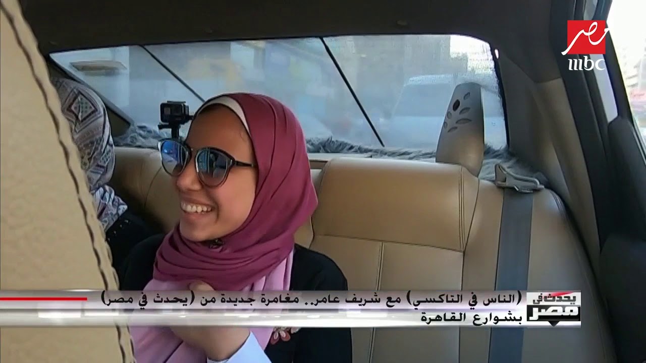 (الناس في التاكسي) مع شريف عامر.. مغامرة جديدة من (يحدث في مصر) بشوارع القاهرة