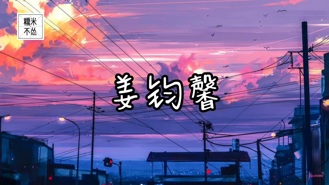 《叹息》Tan Xi ♪所有的星星都很像你 落在天涯也相邻 所有的绚丽 存进记忆 记忆你的风景 姜钧馨 Jiang Jun Xin 纯享版 Lyrics