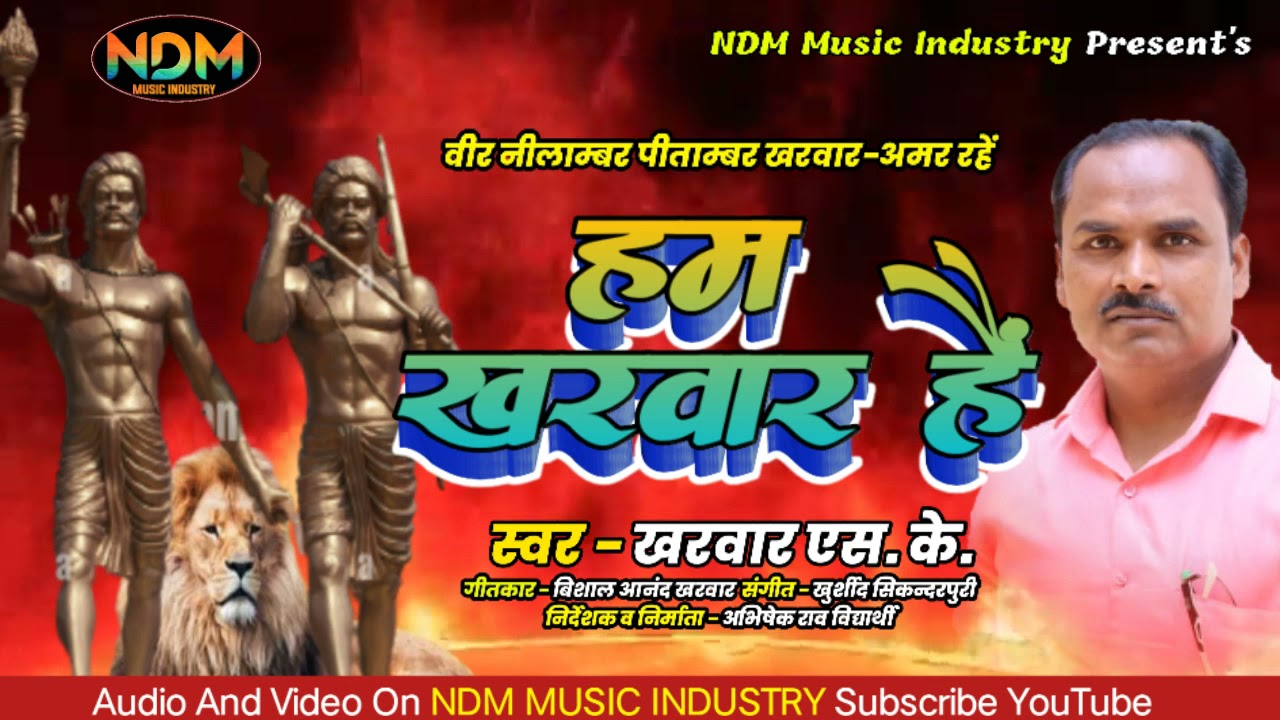#KarwarSong - हम खरवार हैं - #Kharwar SK  - Ham Kharwar Hai - NDM Music Industry