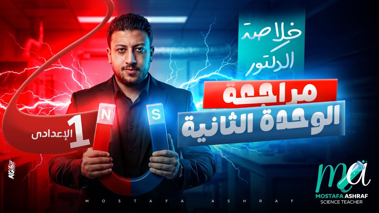 مراجعة الوحدة التانية | العلوم | الصف الاول الاعدادي - 2026