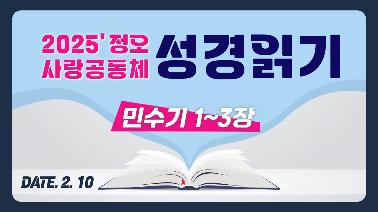 [2025 정오 사랑공동체 성경읽기] 민수기 1~3장