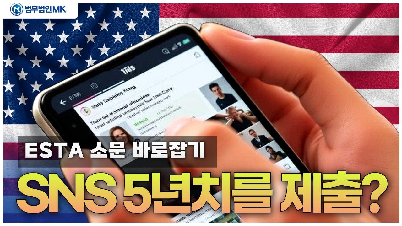 SNS 검사? ESTA에 대한 소문 바로잡기!