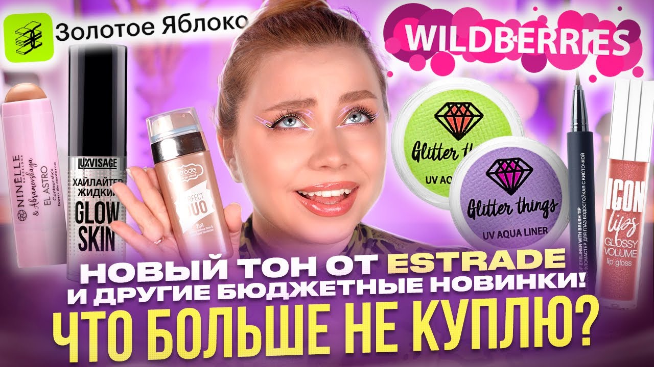 ВАУ НАХОДКИ И ПРОВАЛЬНЫЕ ПОКУПКИ В НОВИНКАХ БЮДЖЕТНОЙ КОСМЕТИКИ С WILDBERRIES И ЗОЛОТОЕ ЯБЛОКО