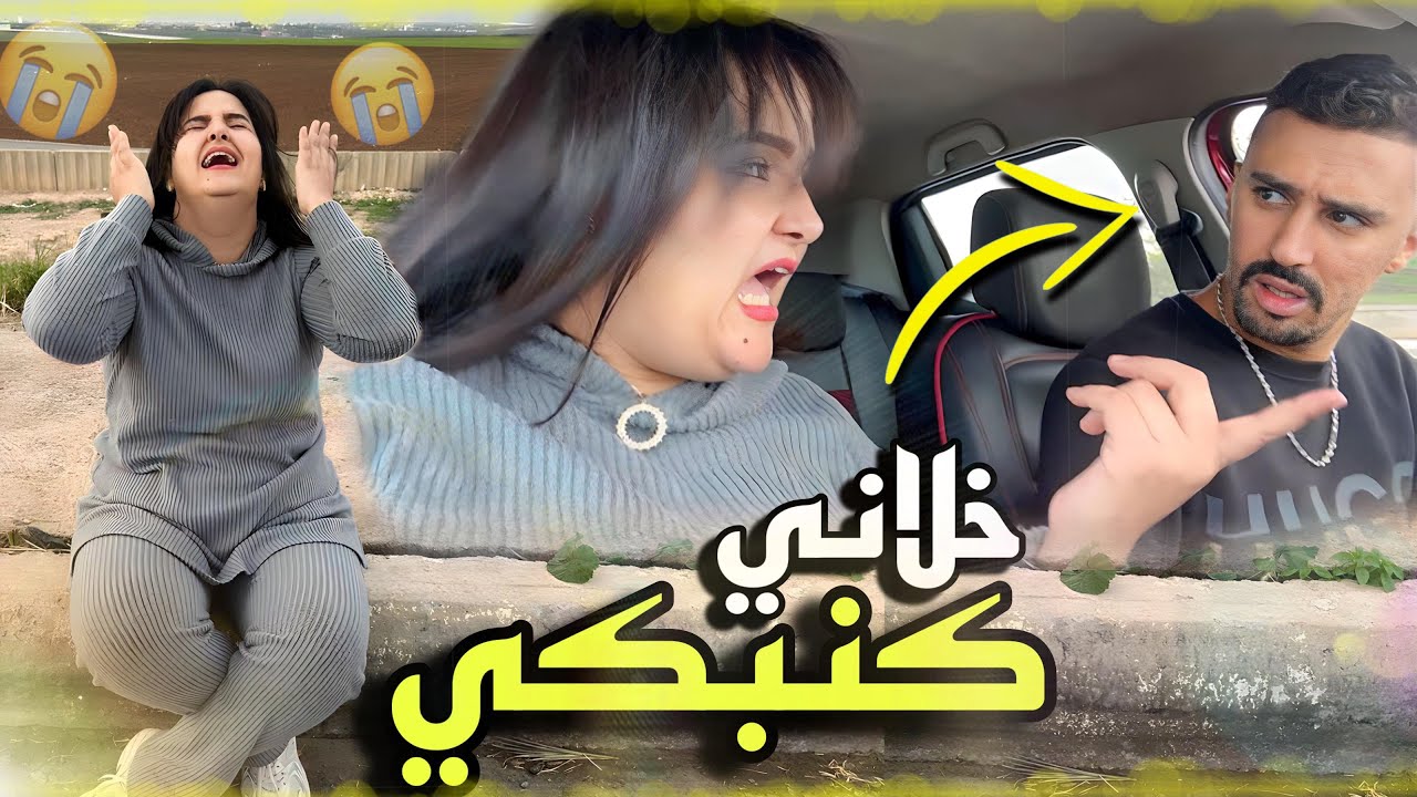 خليتو يتحكم فيا حتى حكرني قدام الناس 😭