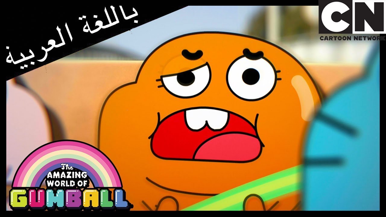 غامبول | ونعم التربية | كرتون نتورك