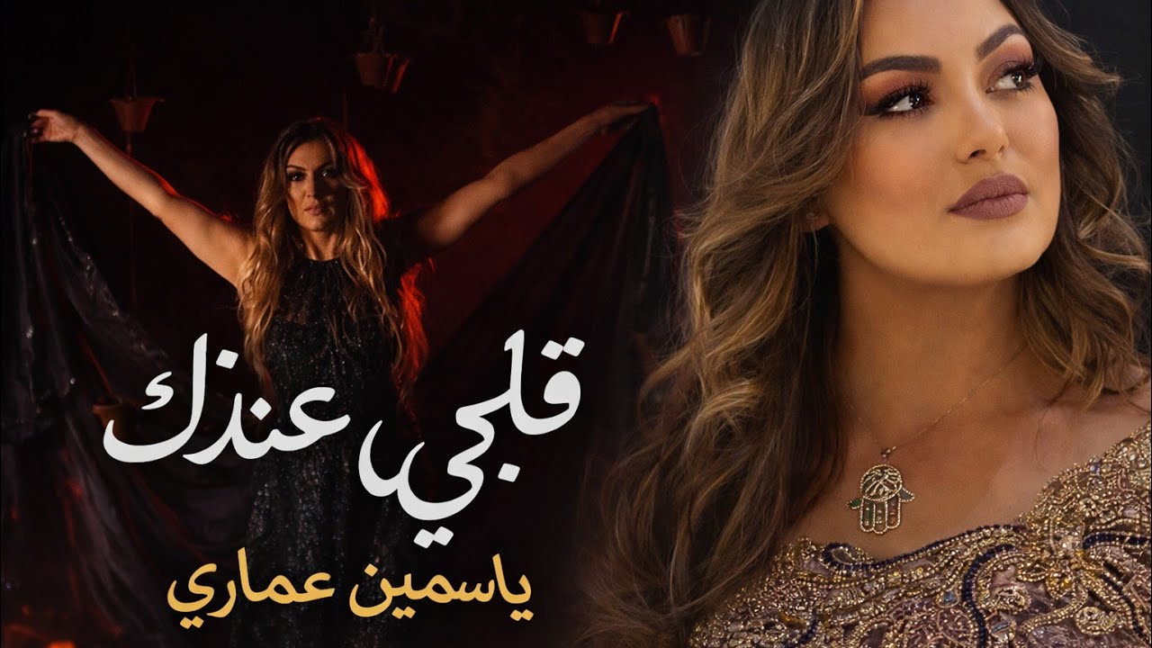 YASMINE AMMARI Ai  ڨلبي راه عندك [vidéo officielle music]sayyet ga3 houloul remix 