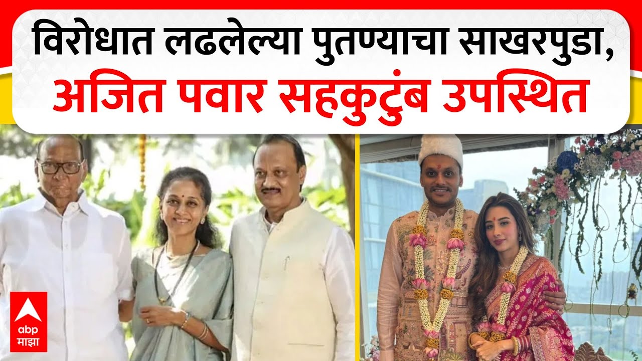 Yugendra Pawar Engagement : विरोधात लढलेल्या पुतण्याचा साखरपुडा, अजित पवार सहकुटुंब उपस्थित