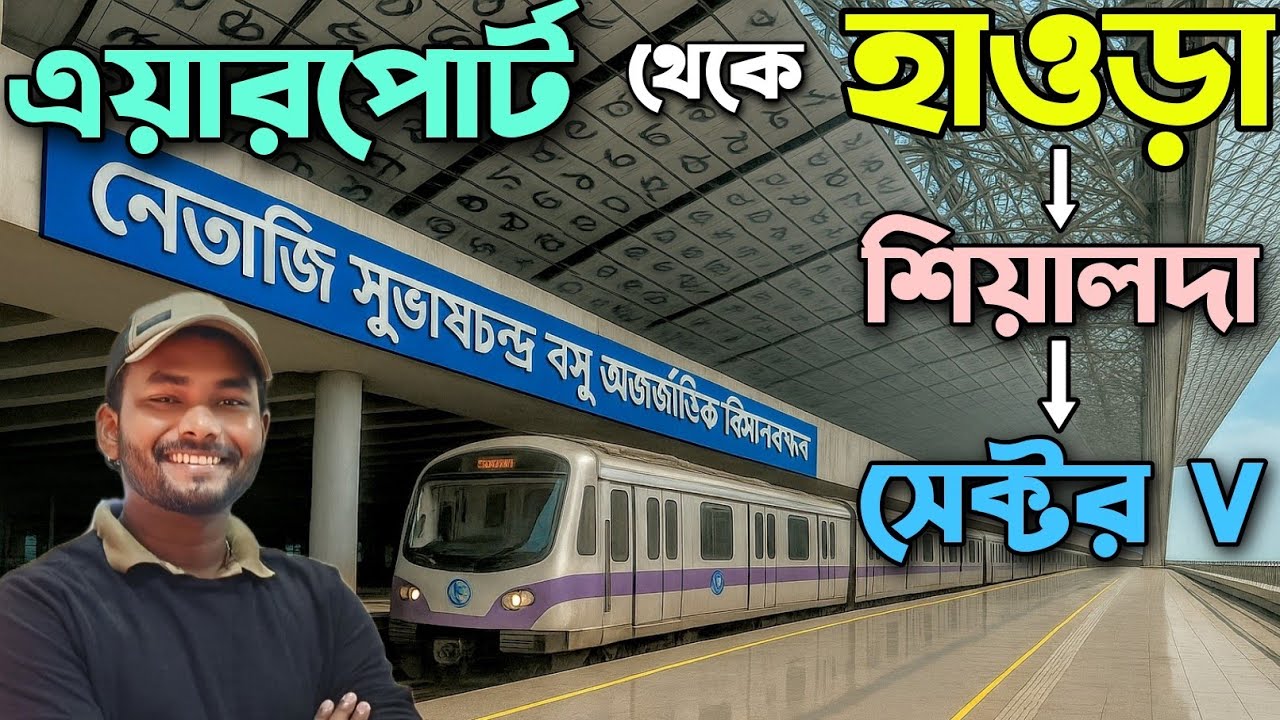 Dum Dum Airport To Howrah Station By Metro | Kolkata Airport To Howrah Station By Metro | Airport