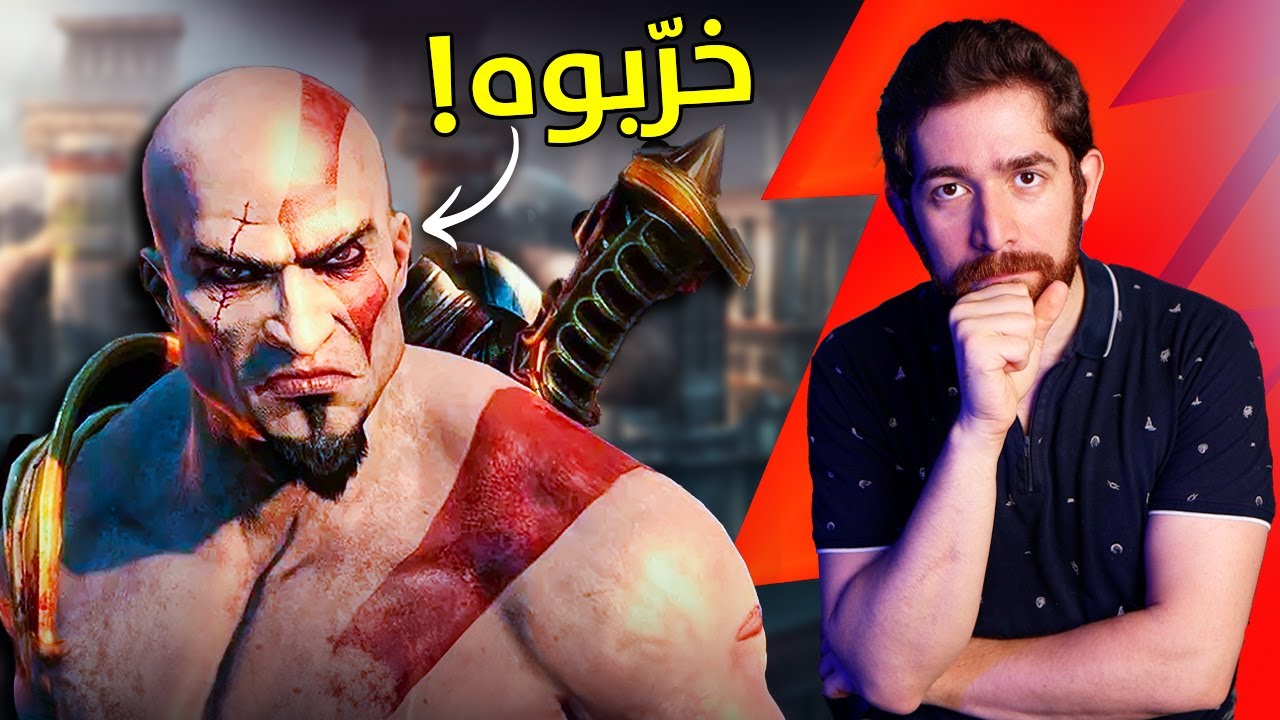 لعبت كل اجزاء God of war.. و استغربت!