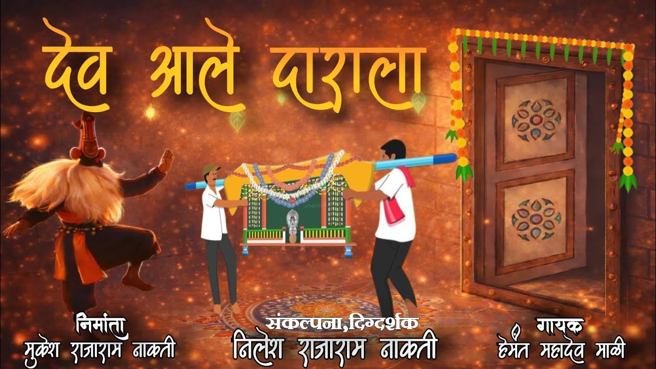 देव आले दाराला dev aale darala #ShimgaSong #ShimgaFestival #HoliSong #Konkanculture #TraditionalSong