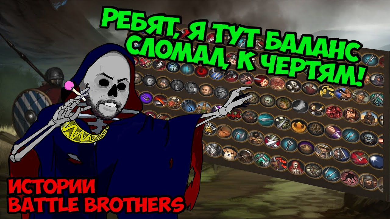 Когда сломал баланс к чертям... | Истории Battle Brothers Legends