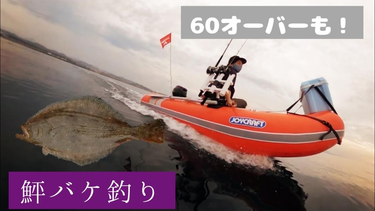 ヒラメのバケ釣りでコツを掴んだら良型が釣れた。in知内町【２馬力ゴムボート】