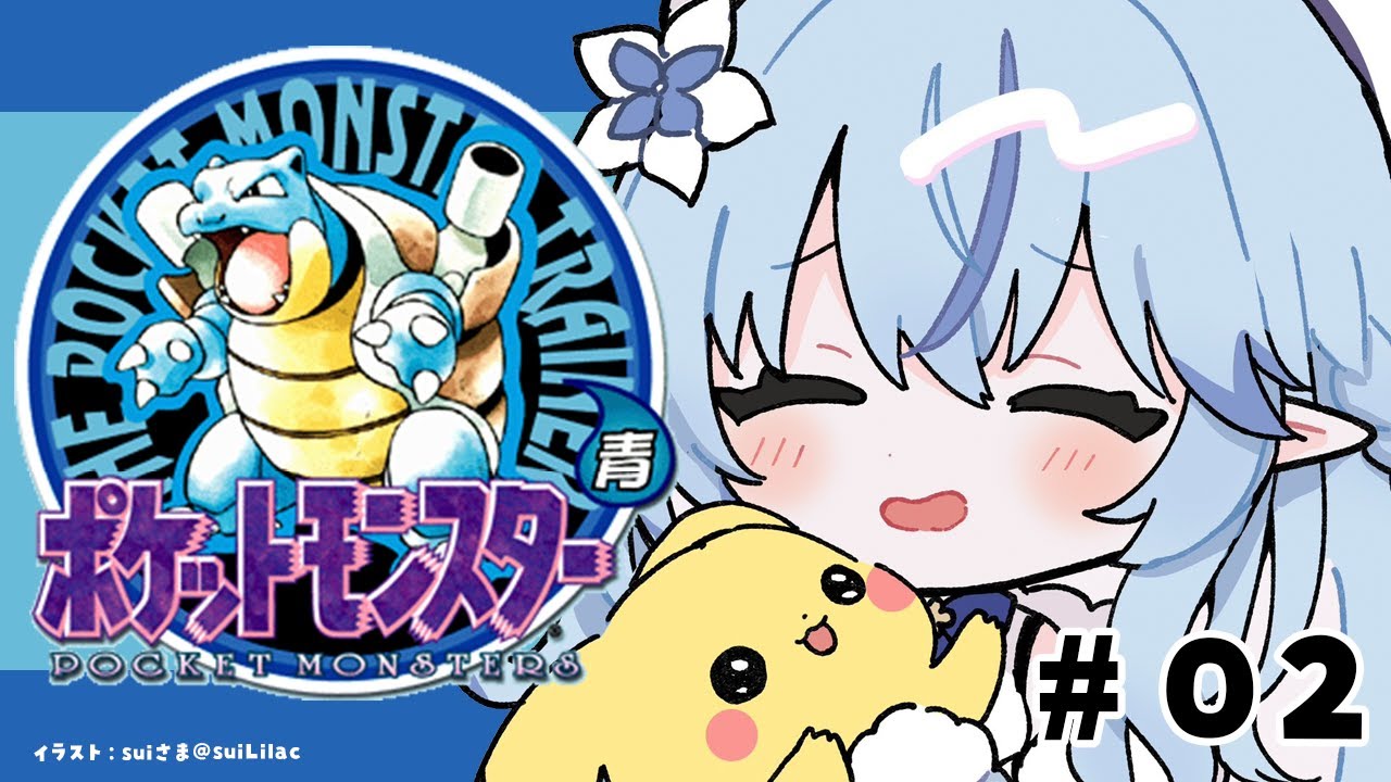 【ポケットモンスター青】#02｜完全初見！ポケモン初代をプレイ！！【 雪花ラミィ /ホロライブ】