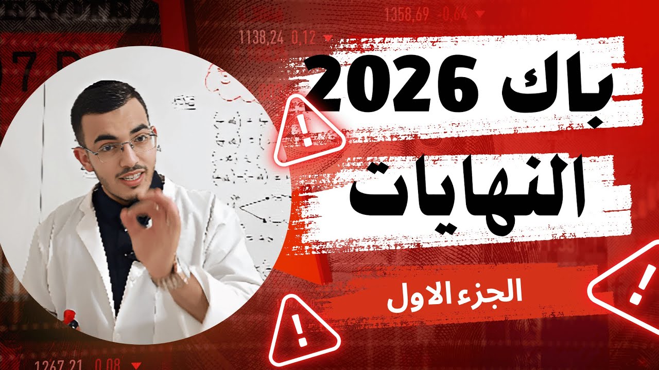 الدرس الاول : راح تفهم النهايات بسيف عليك 😁 شرح اسطووري ✔️