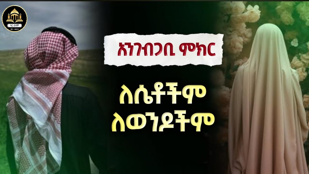 ገሳጭ ምክር | ሀድስ በአማርኛ | ሀዲስ በአማርኛ | ሀድስ ትምህርት | Amharic Hadis | hadis amharic  |ዳአዋ|ደአዋ ኢስላማዊ 