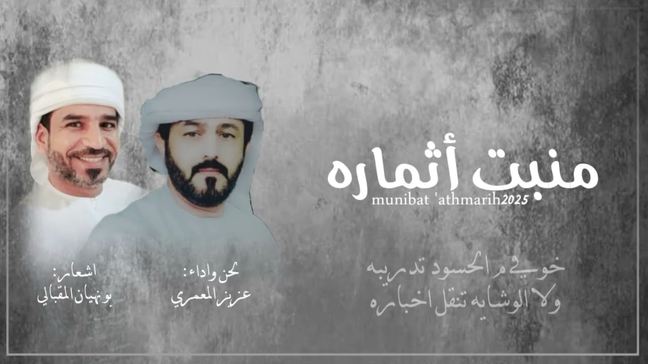 منبت أثماره|| عزيز المعمري