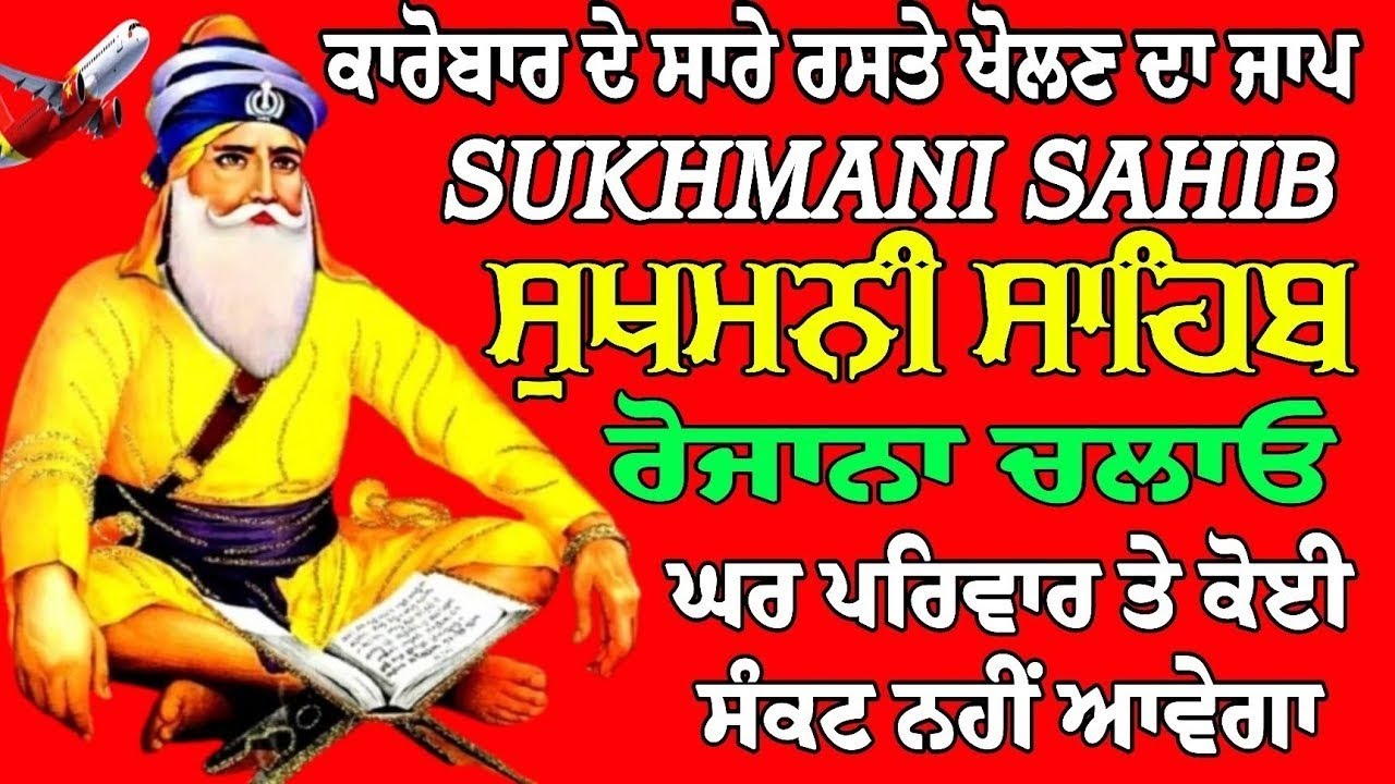 ਕਾਰੋਬਾਰ ਦੇ ਸਾਰੇ ਰਸਤੇ ਖੋਲਣ ਦਾ ਜਾਪ // ਸੁਖਮਨੀ ਸਾਹਿਬ ਪਾਠ // Sukhmani Sahib // Sukhmani Sahib Paath