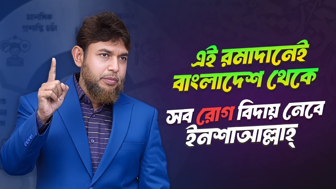 সঠিক নিয়মে রোজা রাখলে কোনো রোগ থাকবে না ইন শা আল্লাহ।